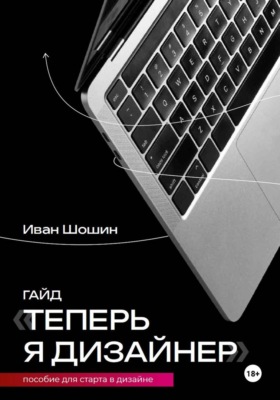Теперь я дизайнер. Пособие для старта в дизайне