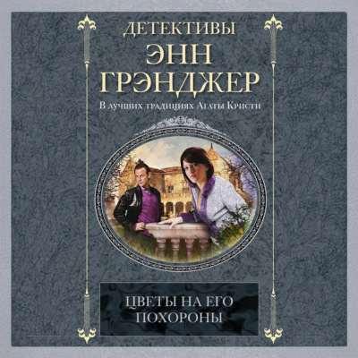 Цветы на его похороны