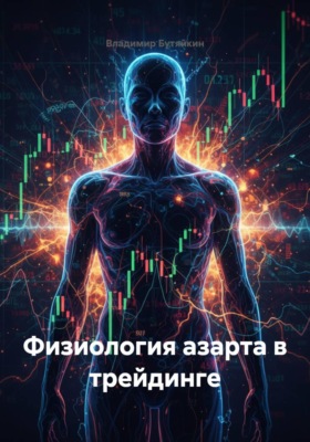 Физиология азарта в трейдинге