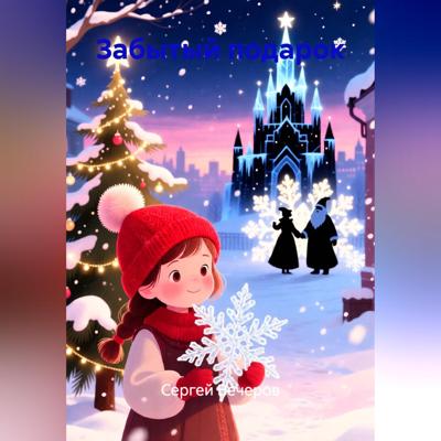 Забытый подарок