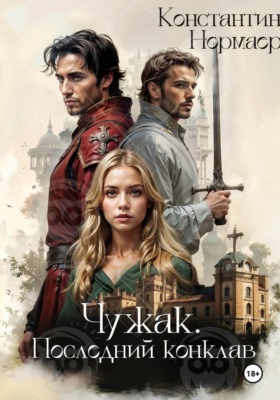 Чужак. Последний конклав