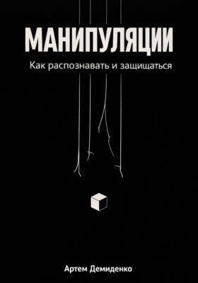 Манипуляции: Как распознавать и защищаться