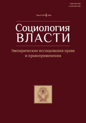 Социология власти. Том 37. №4 2025. Эмпирические исследования права и правоприменения