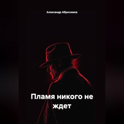 Пламя никого не ждет