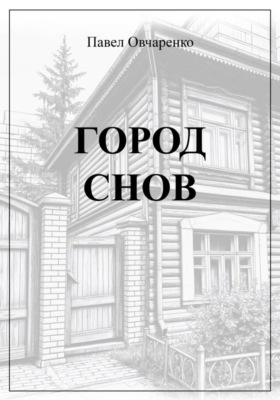 ГОРОД СНОВ