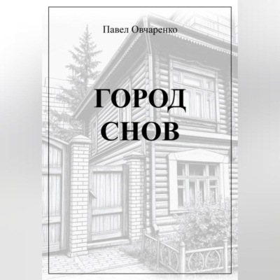 ГОРОД СНОВ