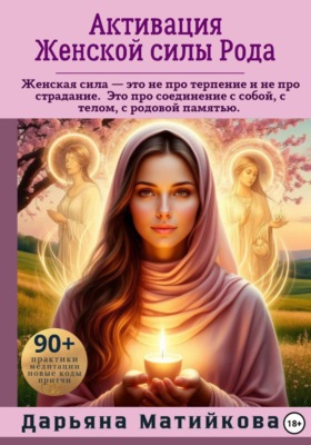 Активация Женской силы Рода