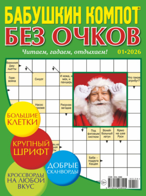 Журнал «Лиза. Бабушкин компот. Без очков» №01/2026
