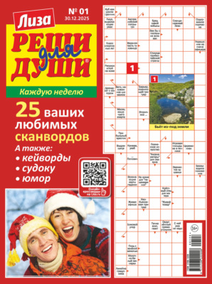 Журнал «Лиза. Реши для души» №01/2026