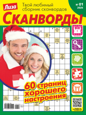 Журнал «Лиза. Сканворды» №01/2026