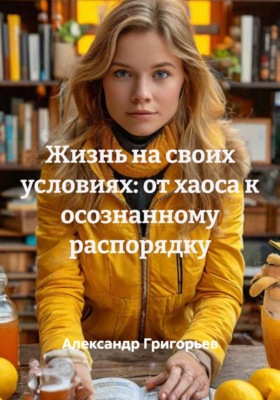 Жизнь на своих условиях: от хаоса к осознанному распорядку