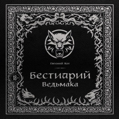 Бестиарий Ведьмака