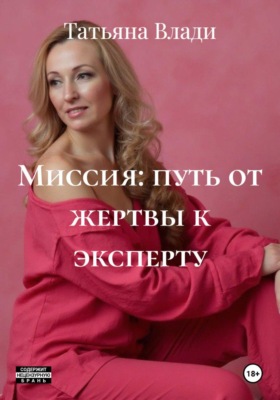 Миссия: путь от жертвы к эксперту