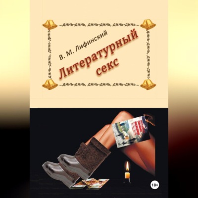 Литературный секс