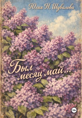 Был месяц май…