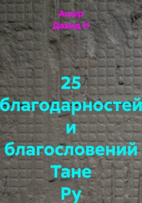 25 благодарностей и благословений Тане Ру