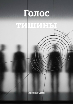 Голос тишины