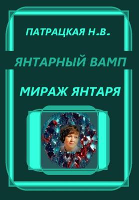 Янтарный вамп. Мираж янтаря