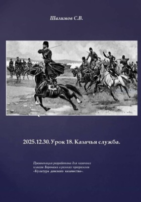 2025.12.30. Урок 18. Казачья служба