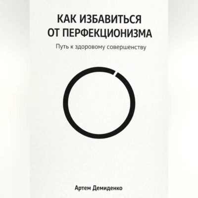 Как избавиться от перфекционизма: Путь к здоровому совершенству