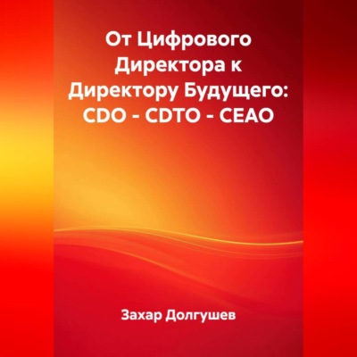 От Цифрового Директора к Директору Будущего: CDO – CDTO – CEAO