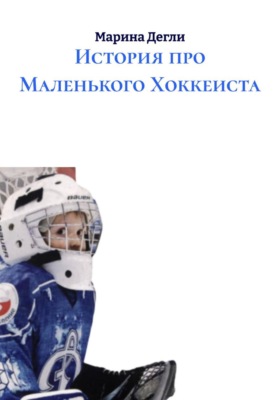 История про Маленького Хоккеиста