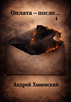 Оплата – после…