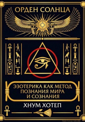 Эзотерика как метод познания мира и сознания