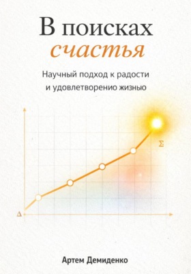 В поисках счастья: Научный подход к радости и удовлетворению жизнью