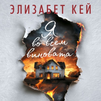 Я во всем виновата