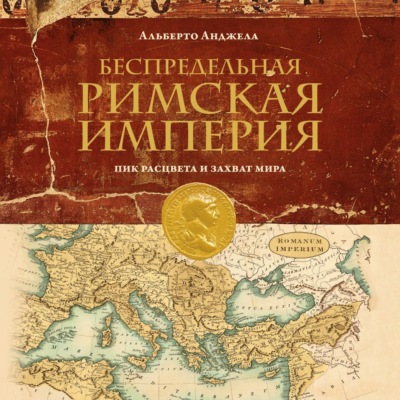 Беспредельная Римская империя. Пик расцвета и захват мира