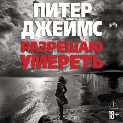 Разрешаю умереть