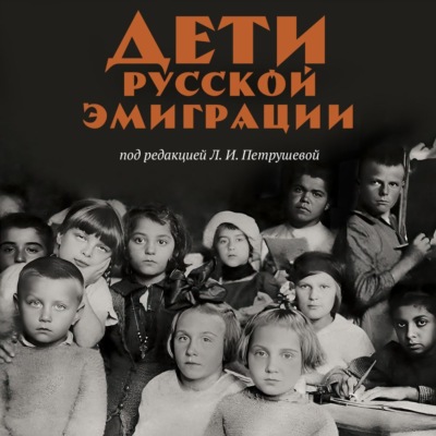 Дети русской эмиграции