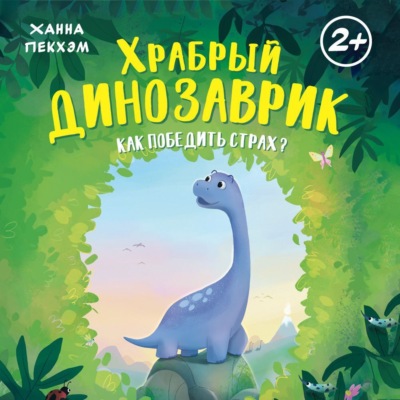Храбрый динозаврик. Как победить страх?