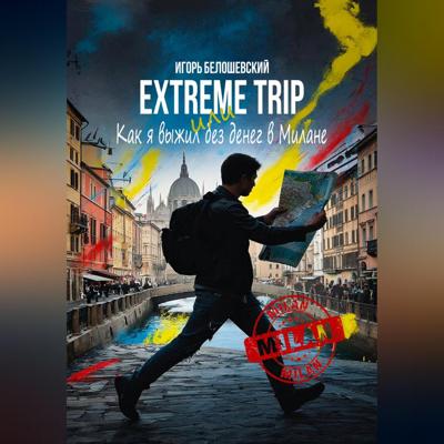 Extreme Trip или Как я выжил без денег в Милане