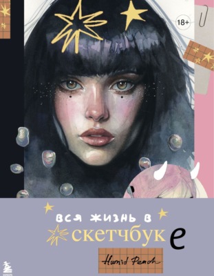 Артбук HUMID PEACH. Вся жизнь в скетчбуке