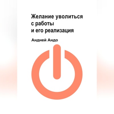 Желание уволиться с работы и его реализация