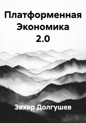 Платформенная Экономика 2.0