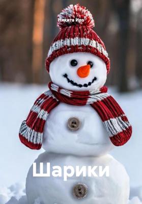 Шарики