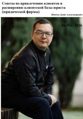 Советы по привлечению клиентов и расширению клиентской базы юриста (юридической фирмы)