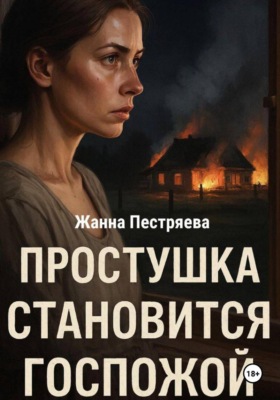 Простушка становится Госпожой