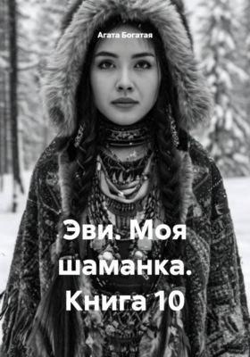 Эви. Моя шаманка. Книга 10