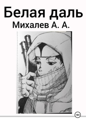 Белая даль