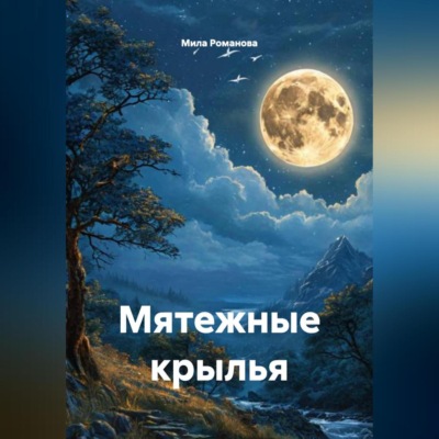 Мятежные крылья