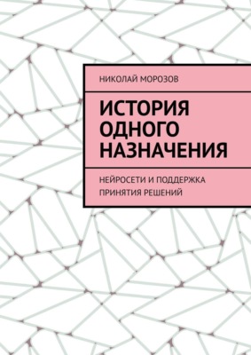 История одного назначения. Нейросети и поддержка принятия решений