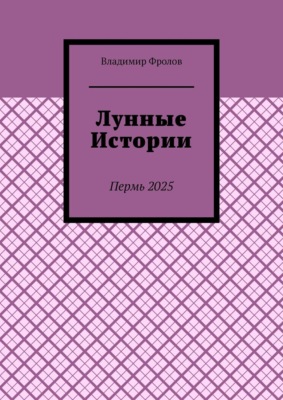 Лунные истории