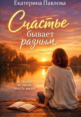 Счастье бывает разным