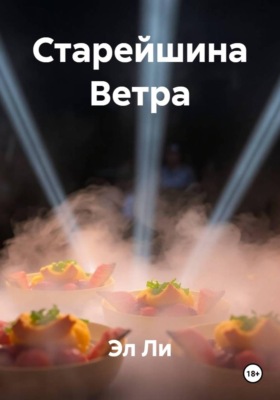 Старейшина Ветра