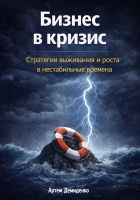 Бизнес в кризис: Стратегии выживания и роста в нестабильные времена