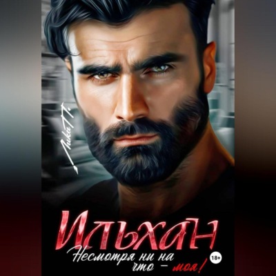 Ильхан. Несмотря ни на что – моя!